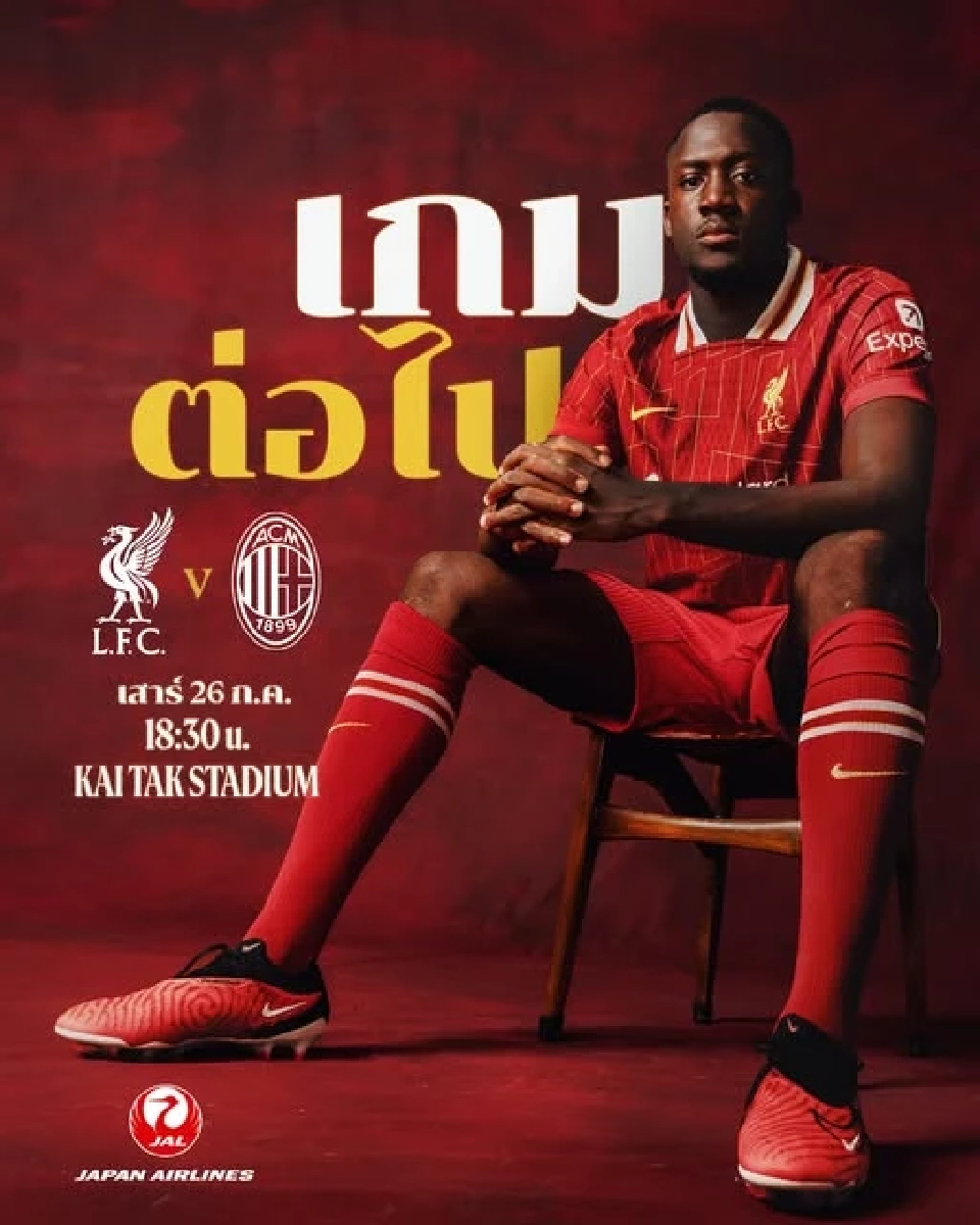 ถ่ายทอดสด ลิเวอร์พูล พบ มิลาน ดูบอลสดเกมอุ่นเครื่องพรีซีซั่น 18.30 น.