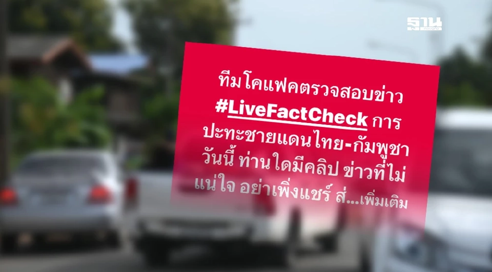 ทีมโคแฟคแนะเช็กให้ชัวร์ก่อนแชร์