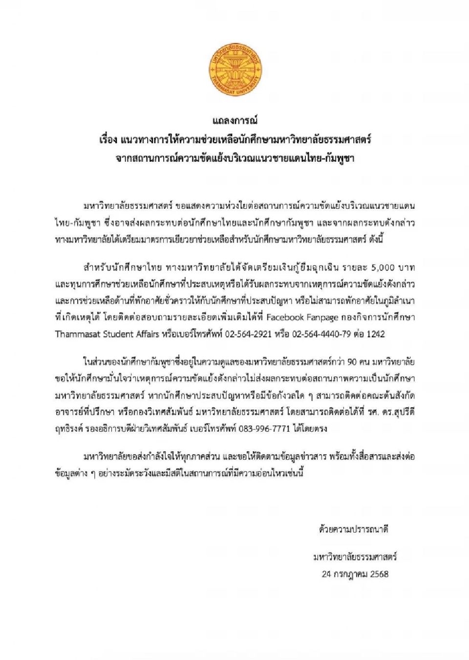 ธรรมศาสตร์ ออกแถลงการณ์ แนวทางช่วยเหลือนศ. เหตุปะทะชายแดนไทย - กัมพูชา