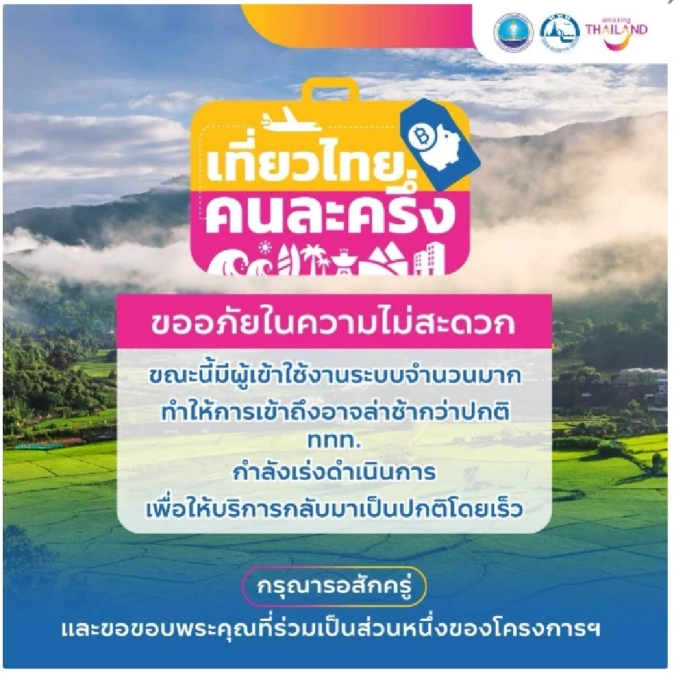 ระบบลงทะเบียนและแอปเที่ยวไทยคนละครึ่งล่ม 1 ก.ค.2568