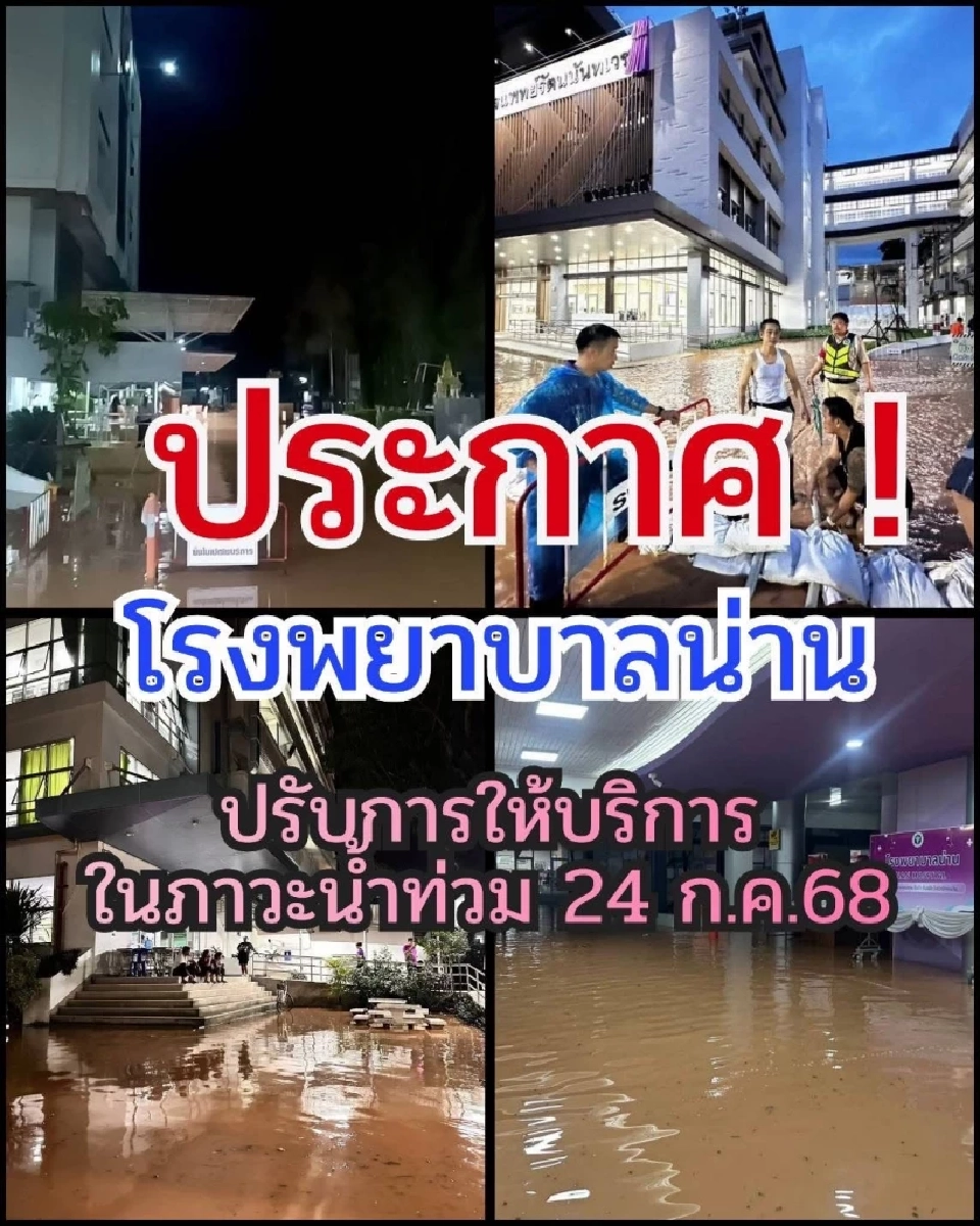  โรงพยาบาลน่าน ปรับการให้บริการชั่วคราว เหตุน้ำท่วมจากพายุวิภา หนักสุดในรอบ 30 ปี