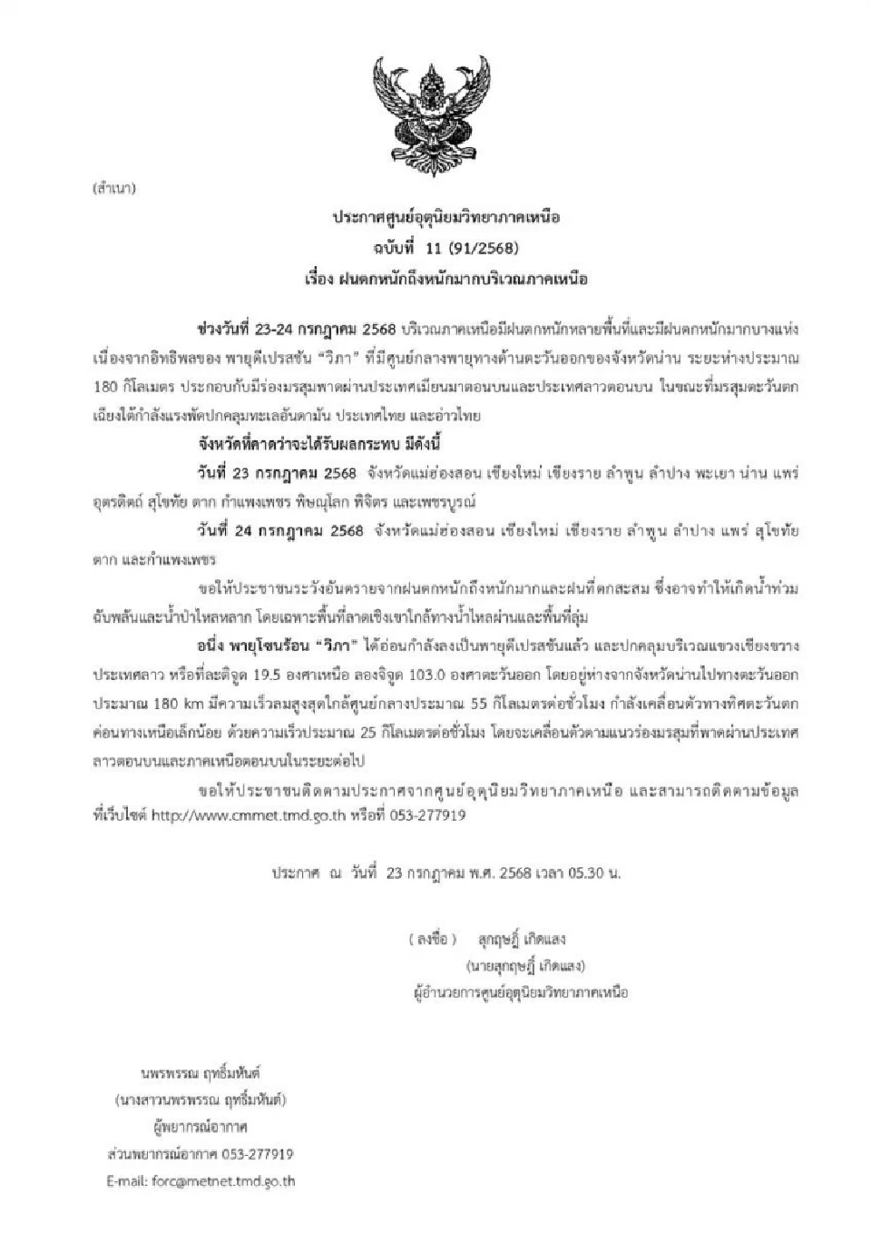 ฝนฟ้าอากาศวันนี้ กรมอุตุฯภาคเหนือ ออกประกาศฝนตกหนักถึงหนักมาก