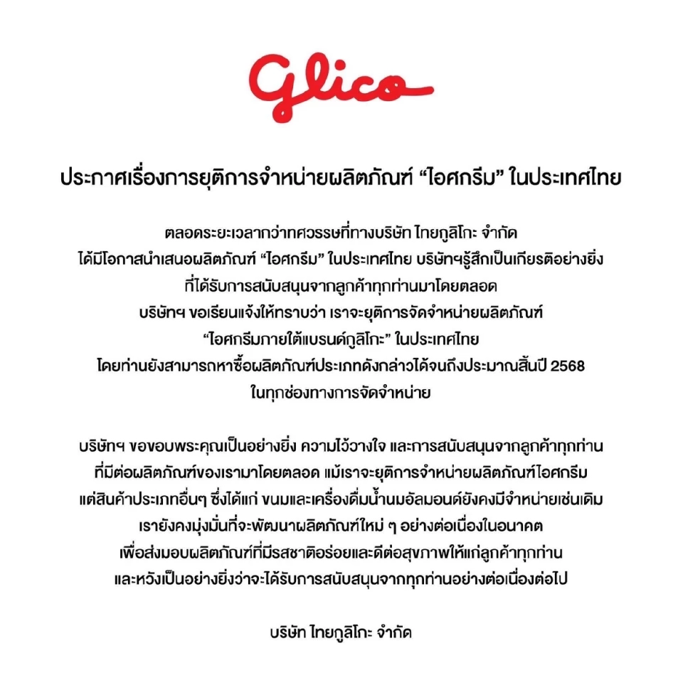 ไปต่อไม่ไหว! “กูลิโกะ” ประกาศยุติขาย “ไอศกรีม” ในประเทศไทย
