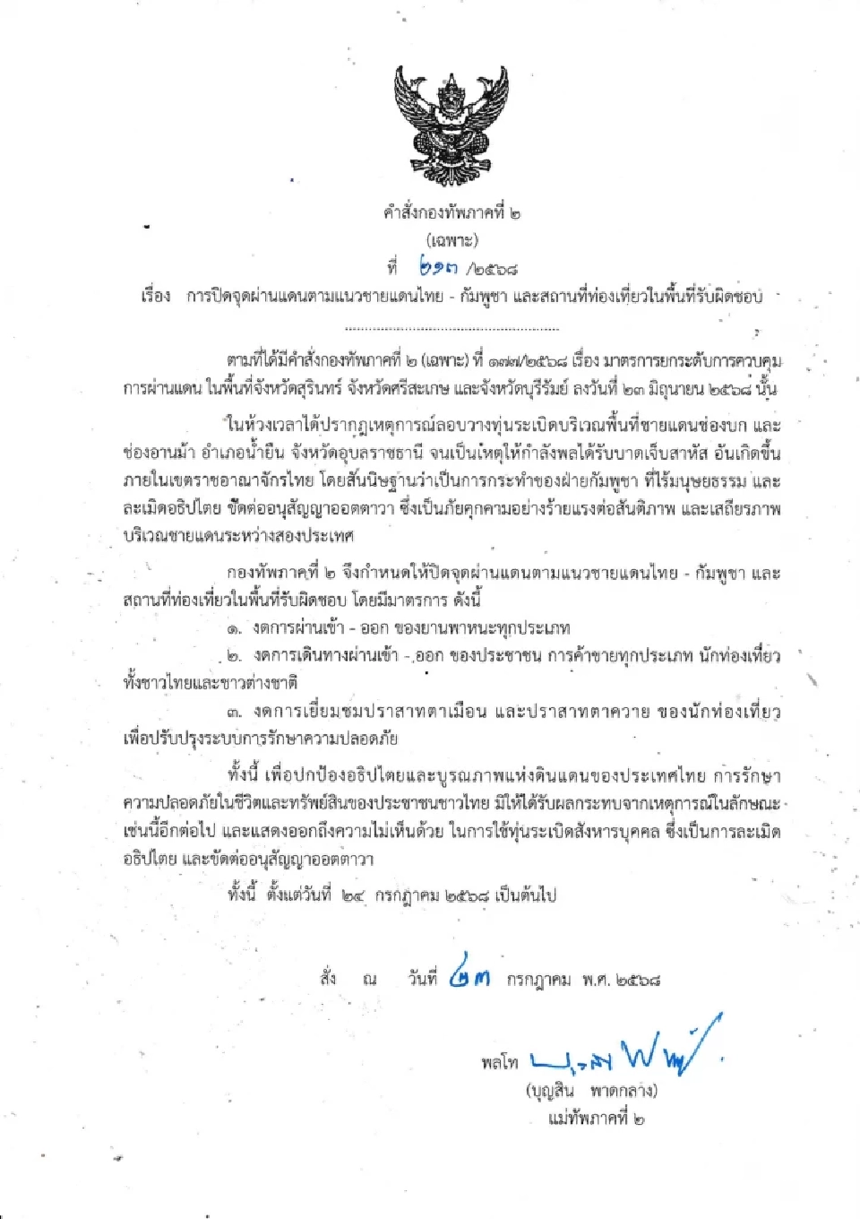 แม่ทัพภาค2 สั่งปิดด่านชายแดนไทย-กัมพูชา ห้ามเที่ยว 2 ปราสาทตาเมือน-ตาควาย