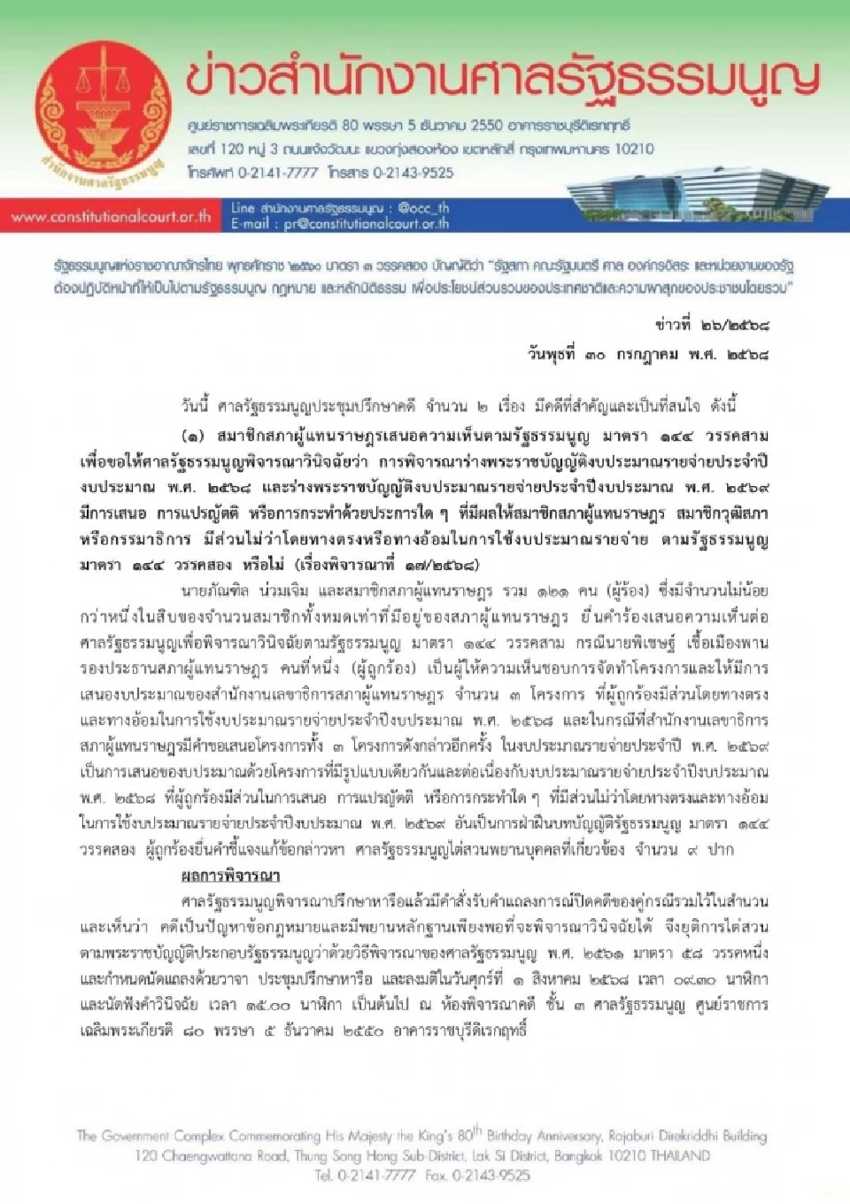 ศาล รธน.ปิดคดี "พิเชษฐ์" แปรงบลงพื้นที่ ขัด ม.144 นัดชี้ชะตา 1 ส.ค.