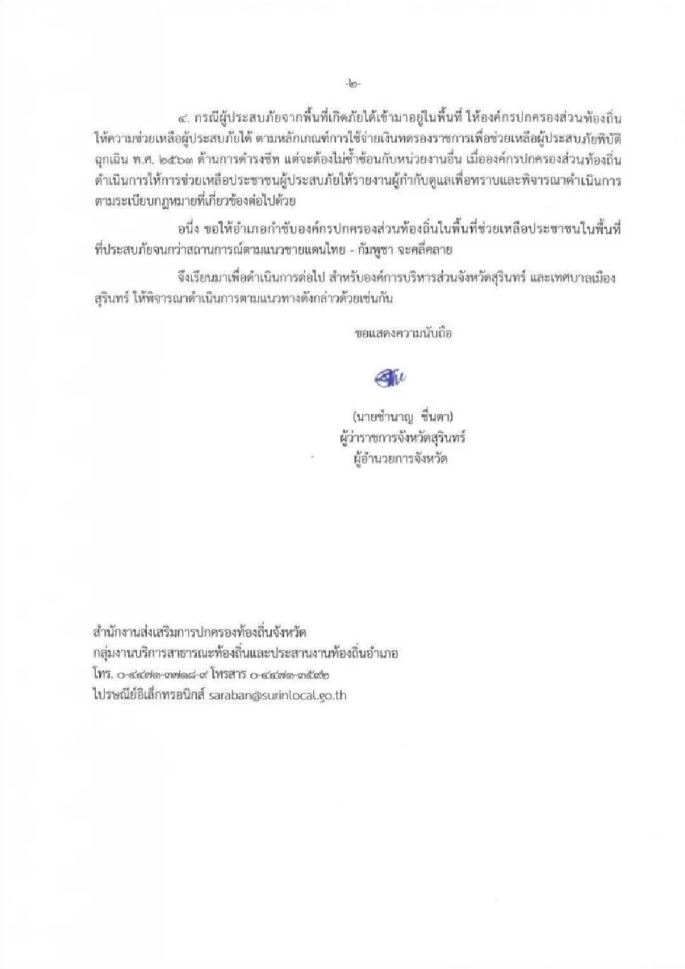 ผู้ว่าฯสุรินทร์ยืนยัน ไม่ได้ประกาศเขตภัยพิบัติสงคราม เร่งช่วยเหลือในสถานะภัยพิบัติฉุกเฉิน