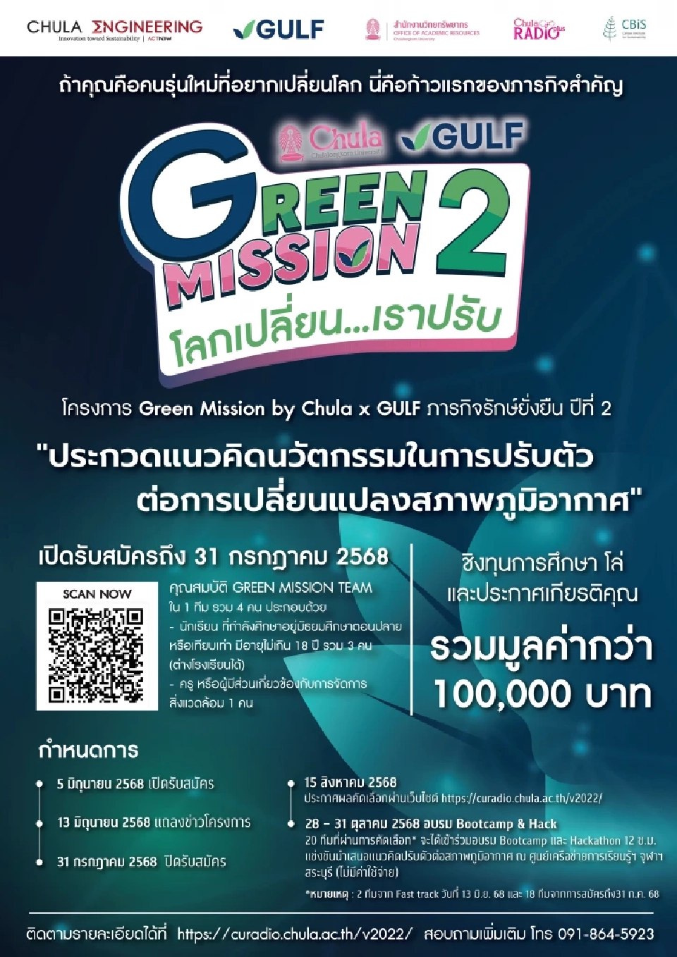 GULF จับมือ วิศวฯจุฬาฯ ชวนมัธยมคิดนวัตกรรมสู้โลกร้อน ชิงทุนกว่าแสนบาท