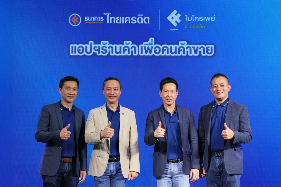 ไทยเครดิตเปิดตัว “Micro Pay e-Wallet” โฉมใหม่ แอปฯร้านค้า เพื่อคนค้าขาย