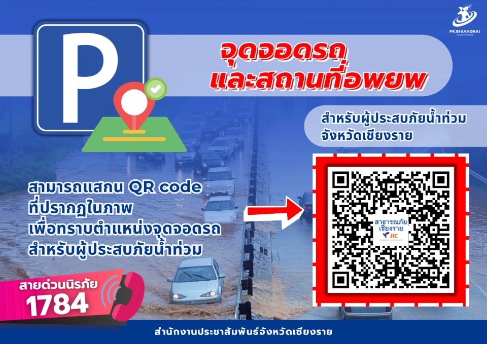 น้ำท่วมเชียงรายล่าสุด 23 ก.ค.68 แนะจุดจอดรถฟรี สถานที่อพยพ พร้อมอัปเดตสถานการณ์น้ำ หลังพายุวิภา ทำฝนตกหนักต่อเนื่อง 