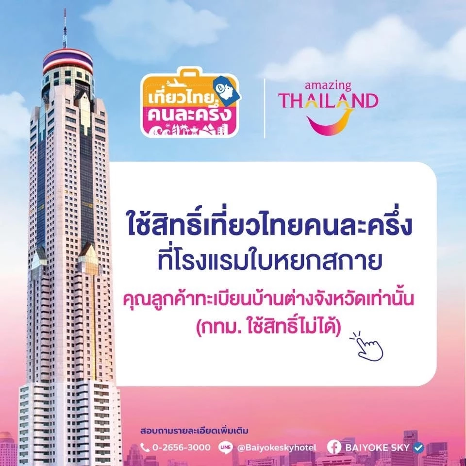 เที่ยวไทยคนละครึ่ง 2568 ใบหยกสกาย