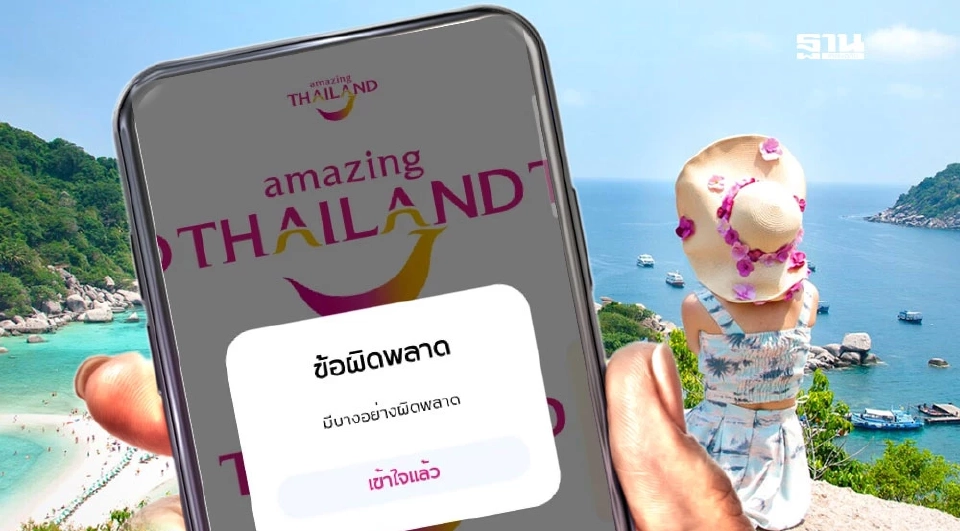 ปิดระบบลงทะเบียน เที่ยวไทยคนละครึ่ง 2568