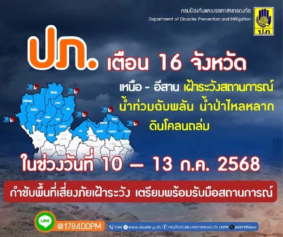 ปภ. เตือน 16  จังหวัด ภาคเหนือและภาคตะวันออกเฉียงเหนือ เฝ้าระวังน้ำท่วมฉับพลัน น้ำป่าไหลหลาก ดินโคลนถล่ม