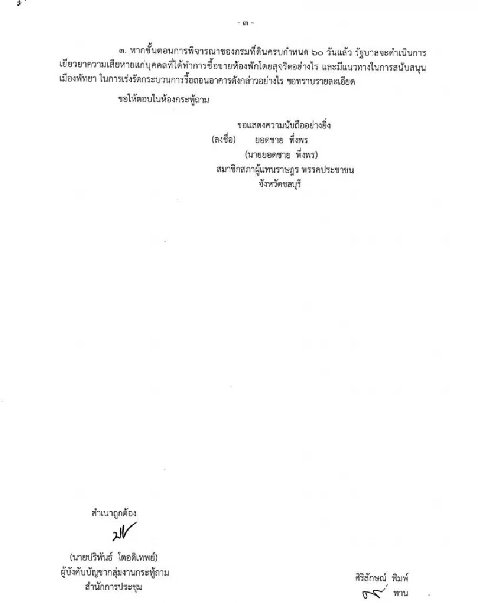 ส่องแฟ้มสภาฯ จี้ถามปมเพิกถอนโฉนด-รื้อถอน "วอเตอร์ฟรอนท์พัทยา"