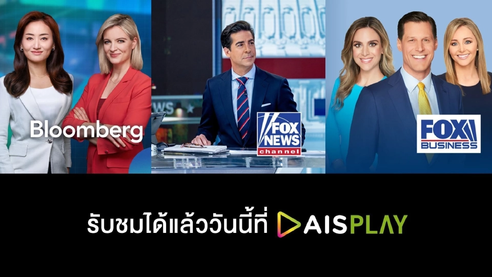AIS PLAY ดึงคอนเทนต์ข่าวธุรกิจระดับโลก ขึ้นแท่นผู้นำแพลตฟอร์มวิดีโอ