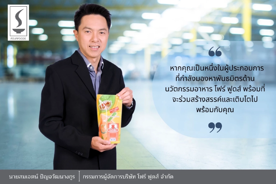 "โฟร์ ฟูดส์" ชูประสบการณ์กว่า 2 ทศวรรษ หนุนส่งออกอาหารไทยพุ่ง 1.75 ล้านล้าน