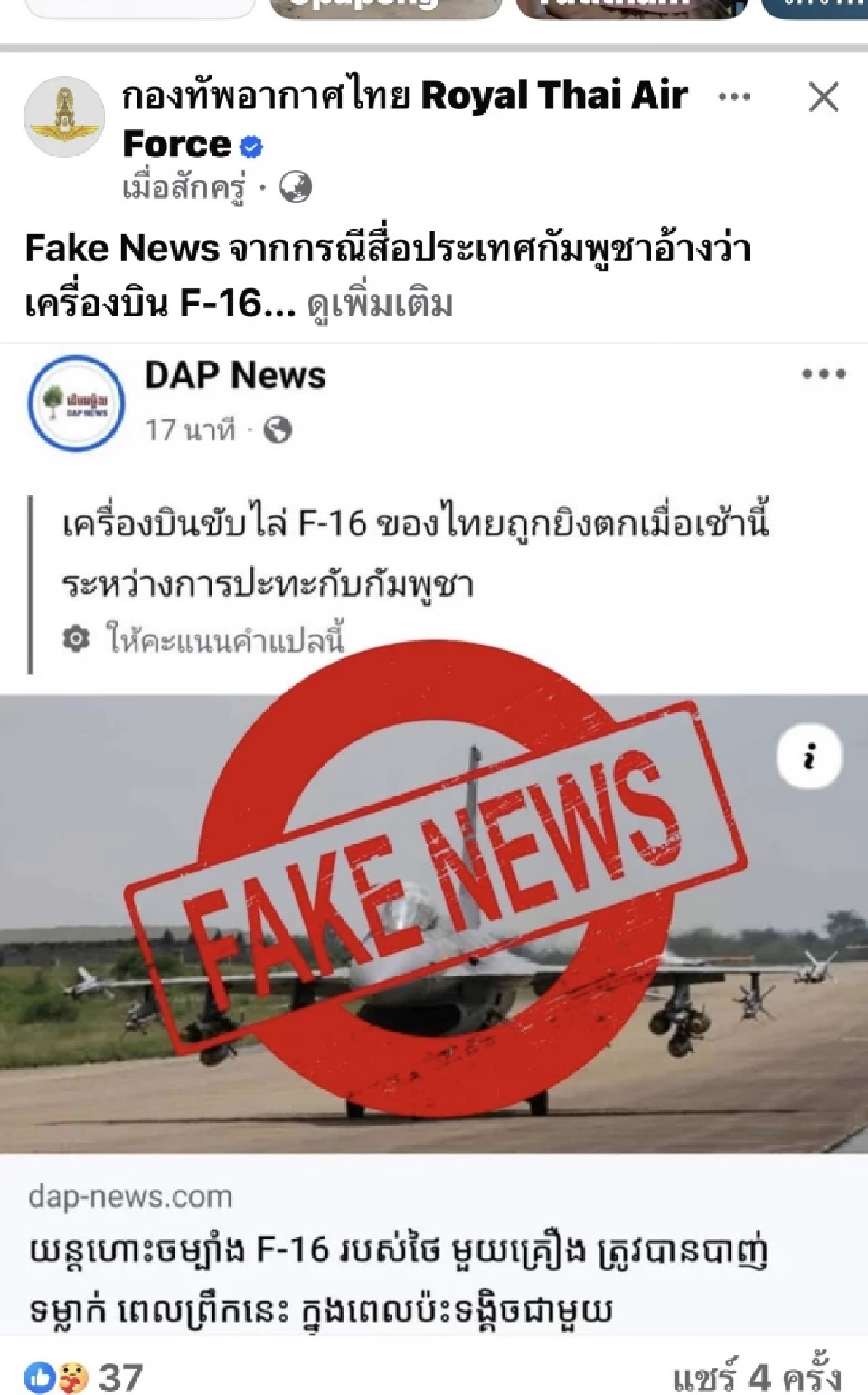 ทอ.โต้โซเชียลกัมพูชา ยืนยันยิงเครื่องบิน F-16 ไทยตก เป็นข่าวปลอม