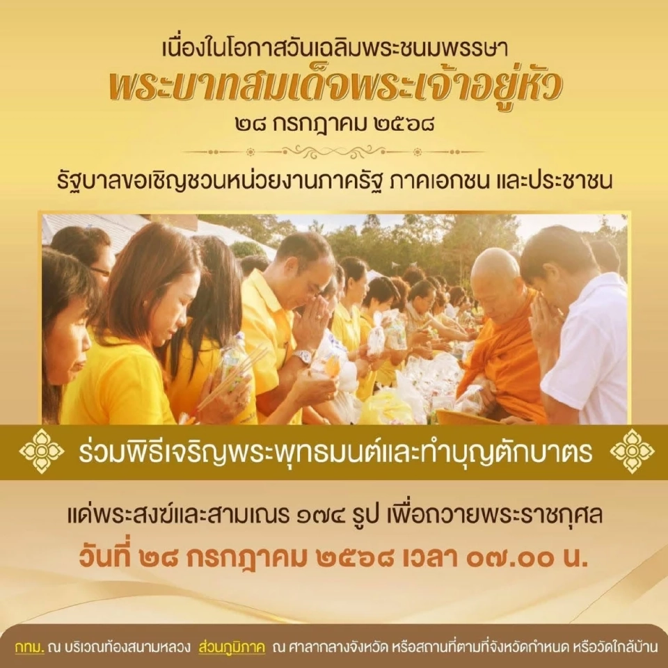 รัฐบาลขอเชิญชวนหน่วยงานภาครัฐ ภาคเอกชน และประชาชน ร่วมกิจกรรมเฉลิมพระเกียรติพระบาทสมเด็จพระเจ้าอยู่หัว 