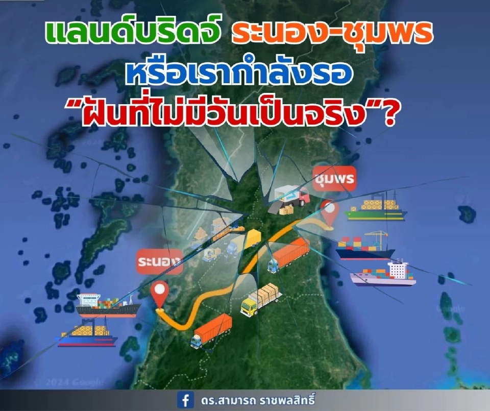 "สามารถ ราชพลสิทธิ์" จี้รัฐเร่งสร้าง "แลนด์บริดจ์ ชุมพร-ระนอง"