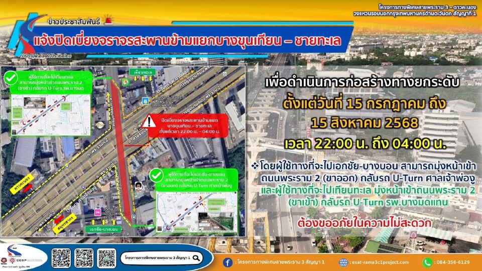 เริ่ม 15 ก.ค.นี้ \"กทพ.\" ปิดเบี่ยงจราจร \"สะพานข้ามแยกบางขุนเทียน\" สร้างทางด่วนพระราม 3