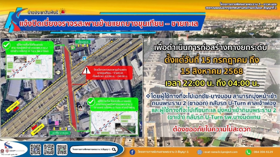 เริ่ม 15 ก.ค.นี้ "กทพ." ปิดเบี่ยงจราจร "สะพานข้ามแยกบางขุนเทียน" สร้างทางด่วนพระราม 3