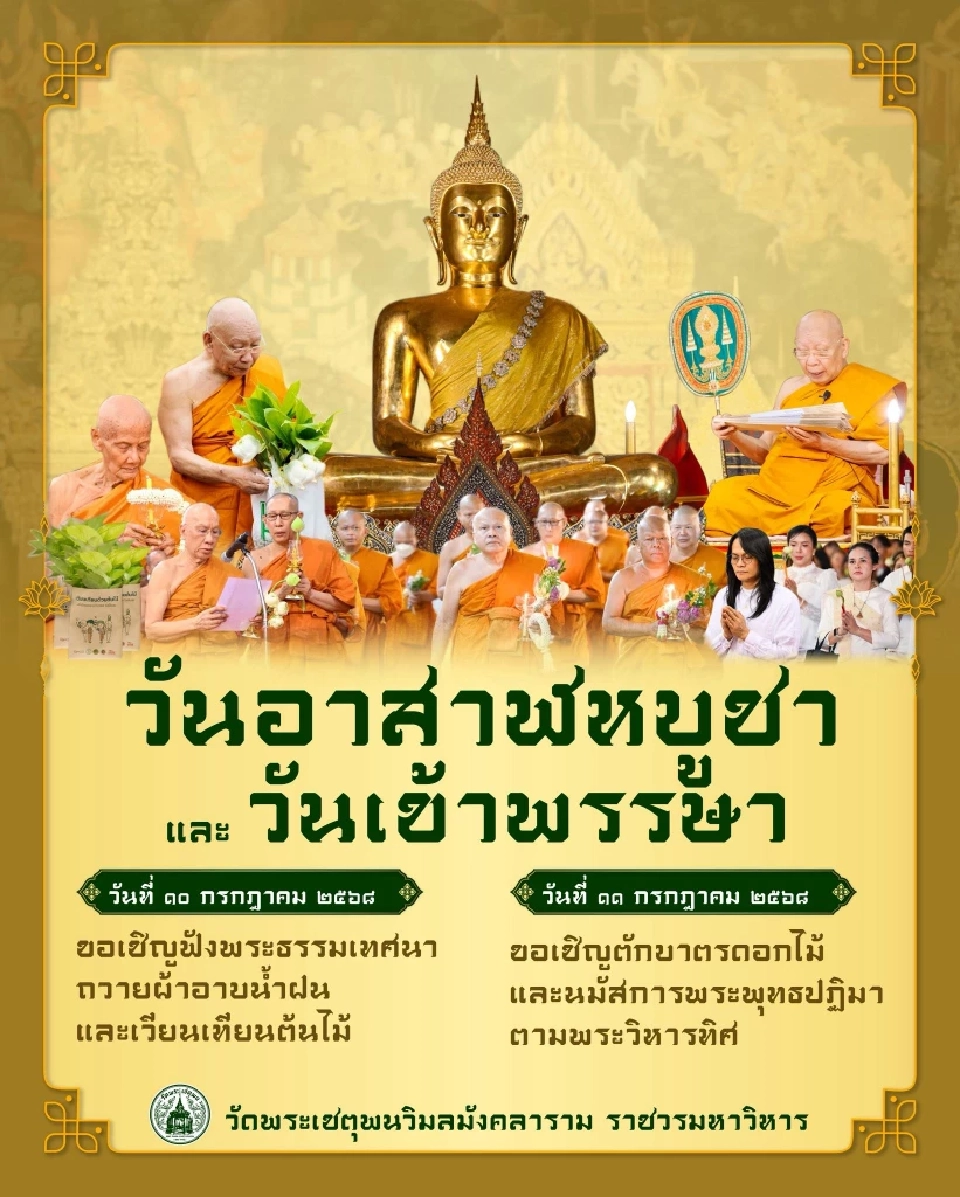 ชวนคนกรุง เข้าวัดทำบุญ เวียนเทียน วันอาสาฬหบูชา วันเข้าพรรษา 2568