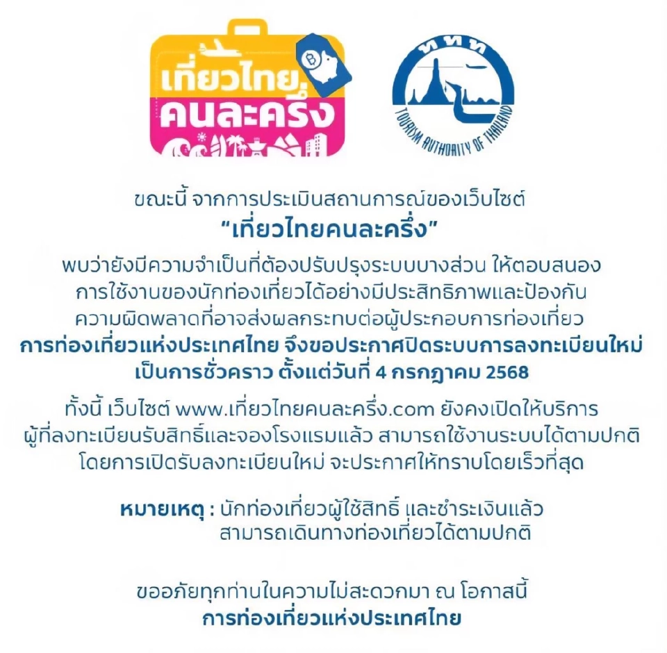 ททท.แจงยิบประกาศปิดลงทะเบียน “เที่ยวไทยคนละครึ่ง” สำหรับประชาชนชั่วคราว