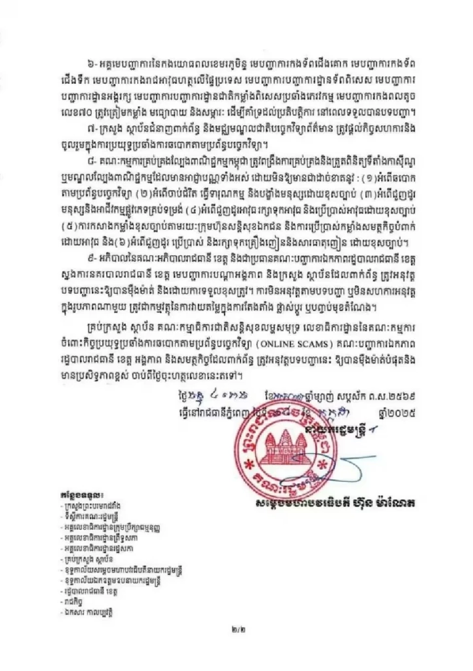 เปิดคำสั่ง \'ฮุน มาเนต\' จี้ทุกหน่วยงานกัมพูชา ระดมปราบแก๊งคอลเซ็นเตอร์