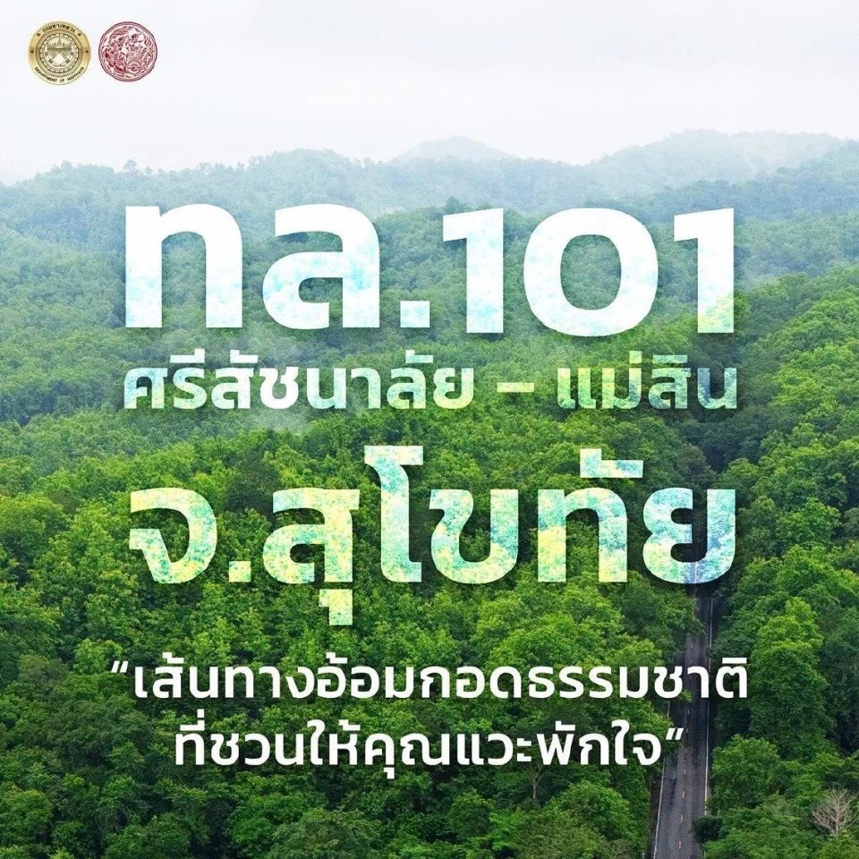 กรมทางหลวงชวนเช็กอิน ทล. 101 ศรีสัชนาลัย – แม่สิน จ.สุโขทัย
