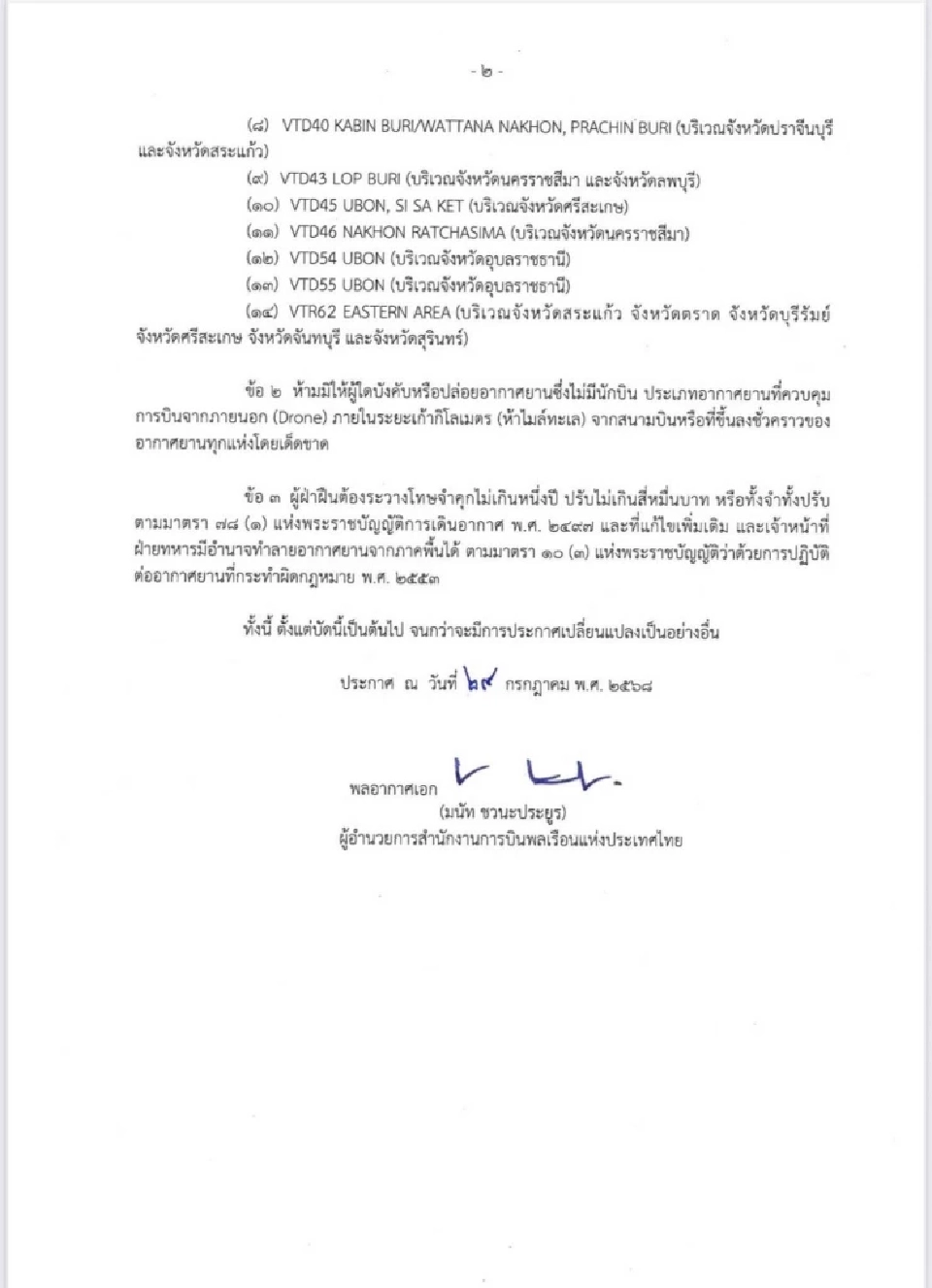 "กพท." ประกาศ 14 พื้นที่ ห้ามบินโดรน ช่วงสถานการณ์ชายแดนไทย - กัมพูชา