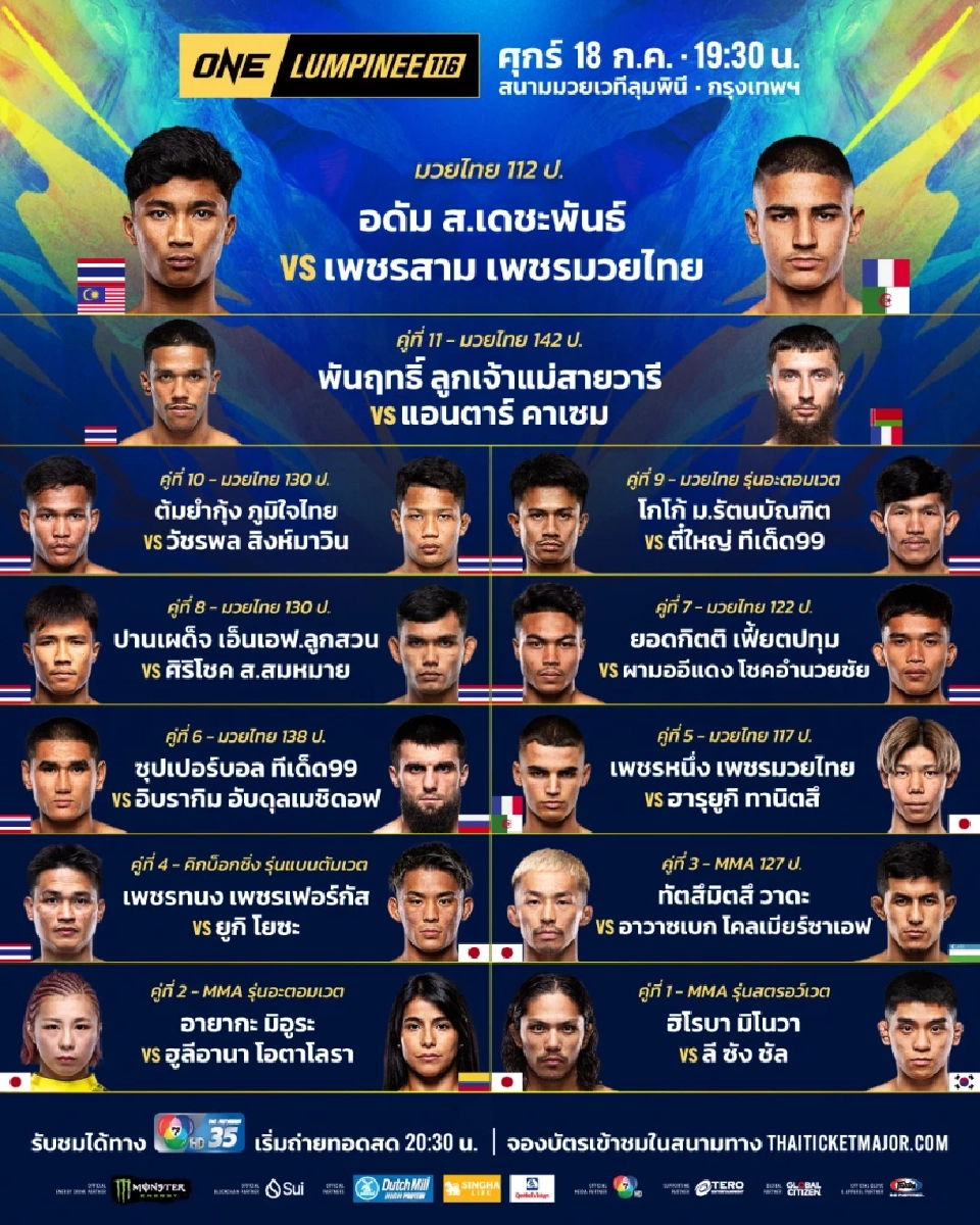 ถ่ายทอดสดมวย ONE ลุมพินี 116 วันนี้ 18 ก.ค. 68 ดูมวยสดทาง Watch.ONEFC.com