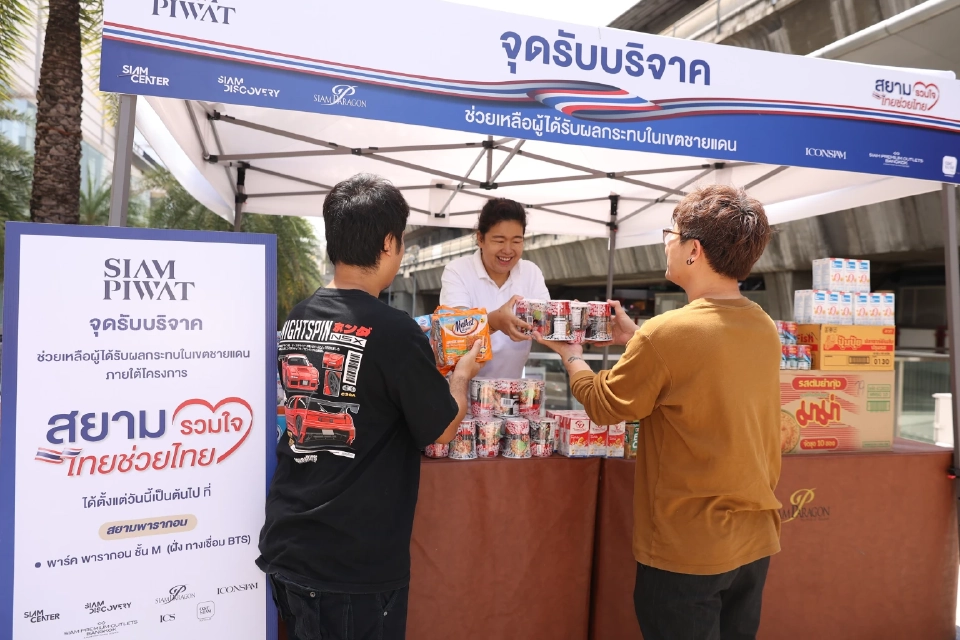 สยามรวมใจ ไทยช่วยไทย มอบสิ่งของช่วยเหลือชายแดน