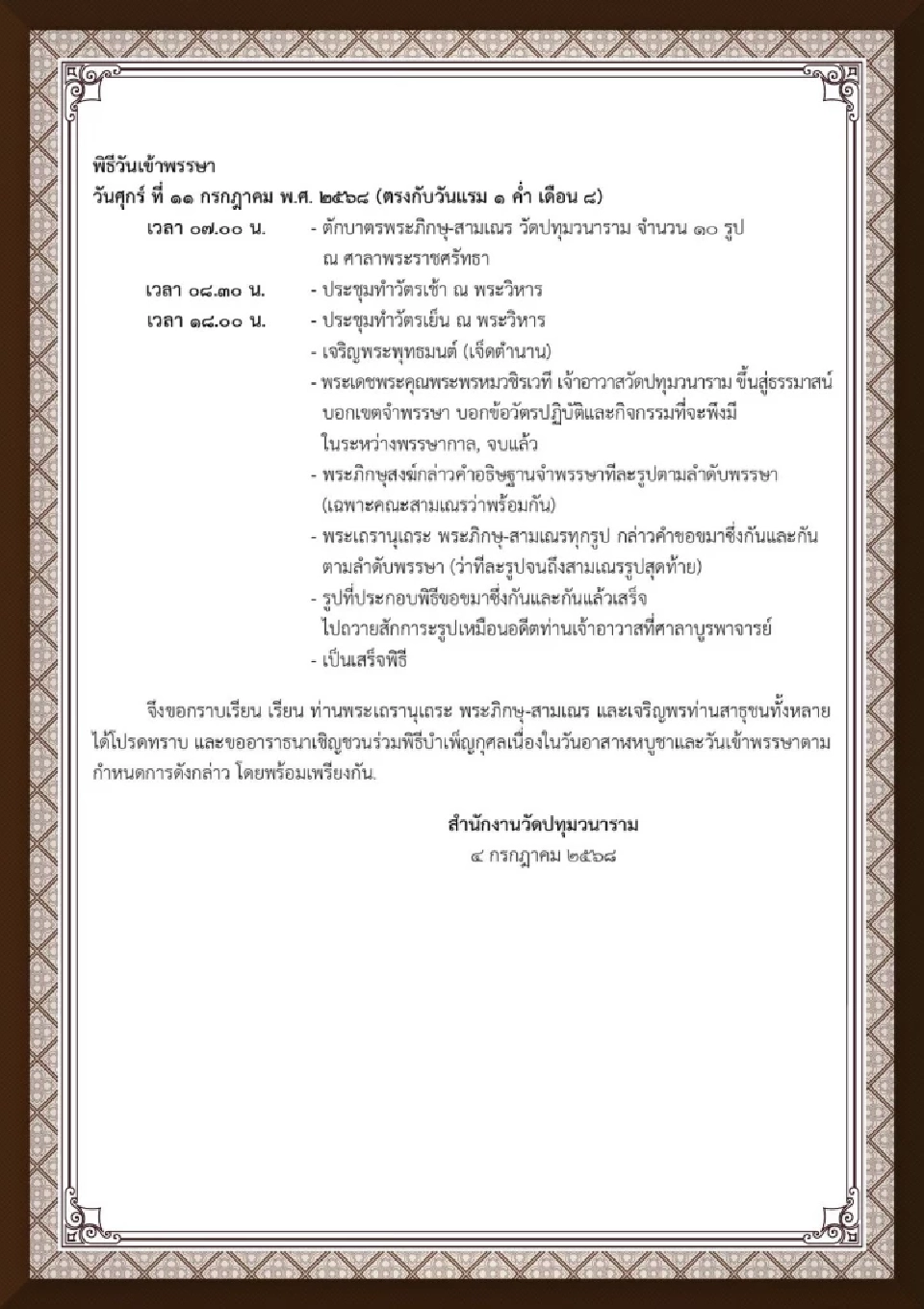 วัดปทุมวนาราม ราชวรวิหาร