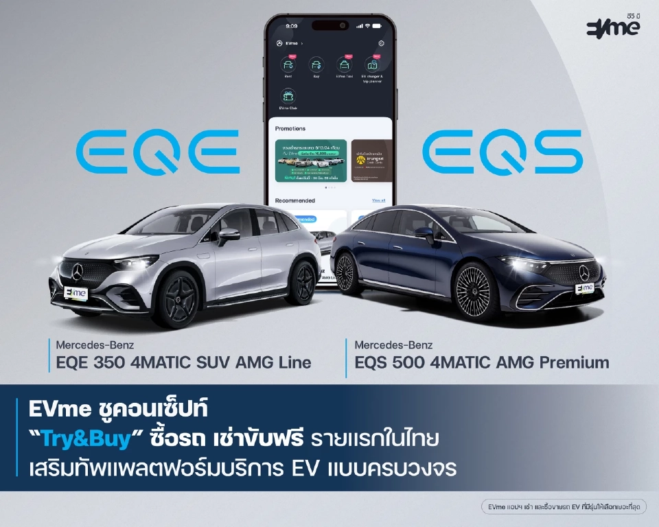 EVme ร่วม Benz พระราม 3 เปิดเช่าเบนซ์ EV รุ่น EQE และ EQS ผ่านแอป