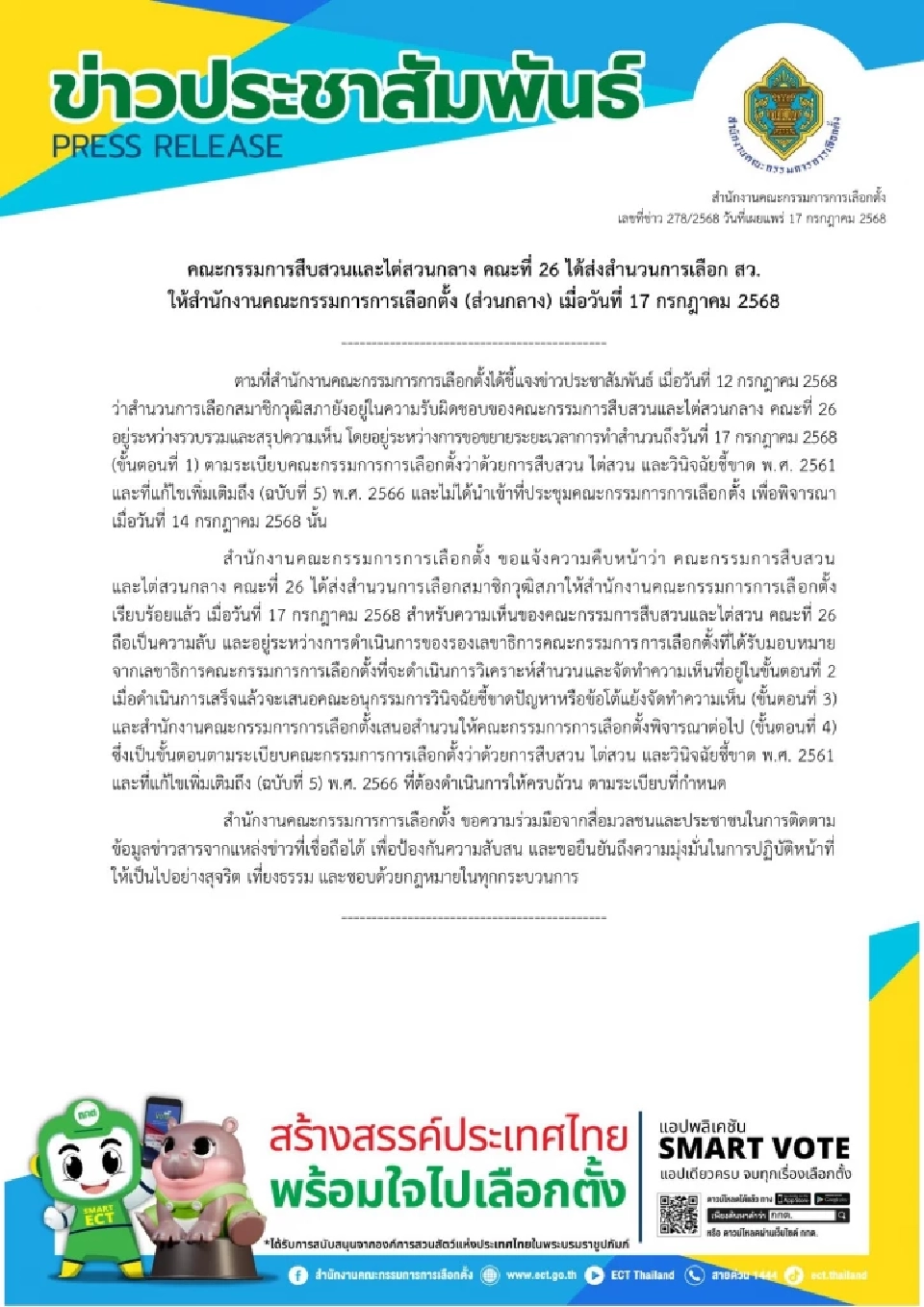 คดี “ฮั้ว สว.”ถึงมือ กกต.ส่วนกลางแล้ว เดินหน้าขั้นตอน 2 ย้ำความลับ