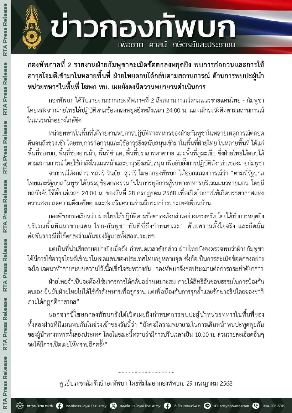 กองทัพภาค2 ชี้กัมพูชาละเมิดข้อตกลงหยุดยิง ก่อกวนตลอดคืนถึงเช้า