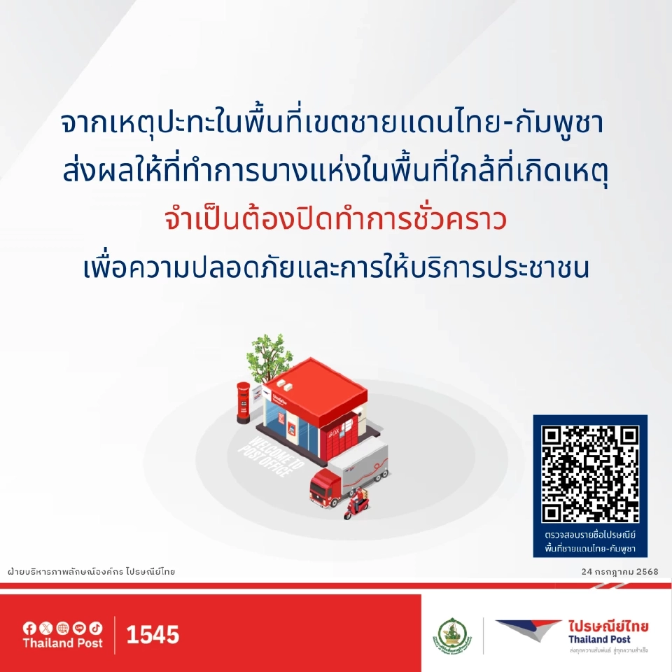 ไปรษณีย์ไทยแจ้งปิดที่ทำการชั่วคราว ในพื้นที่ชายแดนไทย-กัมพูชา