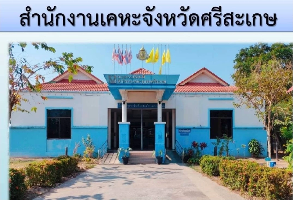 สำนักงานเคหะจังหวัดศรีสะเกษ