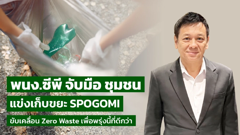 ซีพีรวมพลังสู่ Zero Waste 2030 ผ่านกีฬาจัดการขยะ SPOGOMI