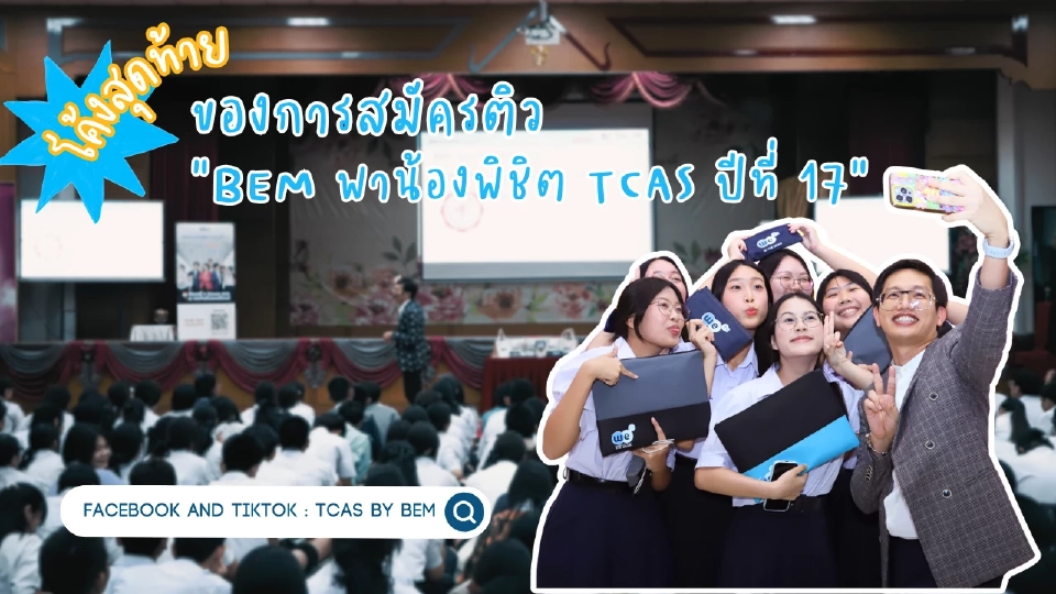 โค้งสุดท้าย! "BEM" พาน้องพิชิต TCAS ปีที่ 17 จัดโรดโชว์ ปลุกแรงบันดาลใจแบบจัดเต็มก่อนถึงวันจริง