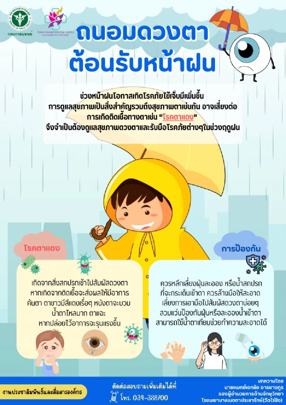 “ตาแดง” ระบาด แค่ฝนสาดเข้าตาก็เสี่ยงติดเชื้อไวรัส–แบคทีเรียได้