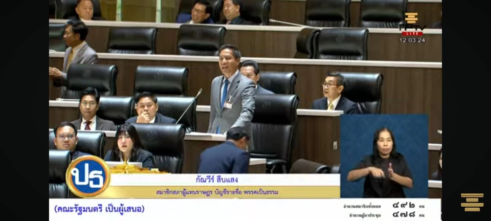 นายกัณวีร์ สืบแสง สส.บัญชีรายชื่อ พรรคเป็นธรรม 