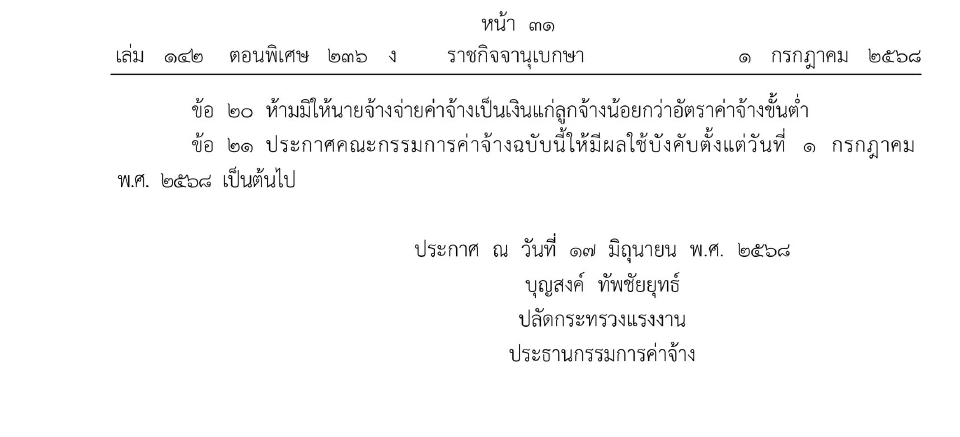 มีผลแล้ว ค่าจ้างขั้นต่ำ 400 บาท พื้นที่ กทม.-โรงแรม 2 ดาวขึ้นไป