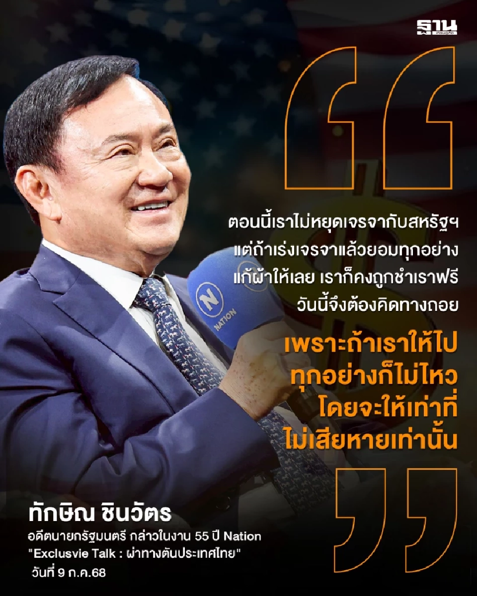 “ทักษิณ” ลั่นไทยไม่เทหมดหน้าตักเจรจา “ภาษีทรัมป์” ขอสหรัฐฯ แฟร์ ๆ