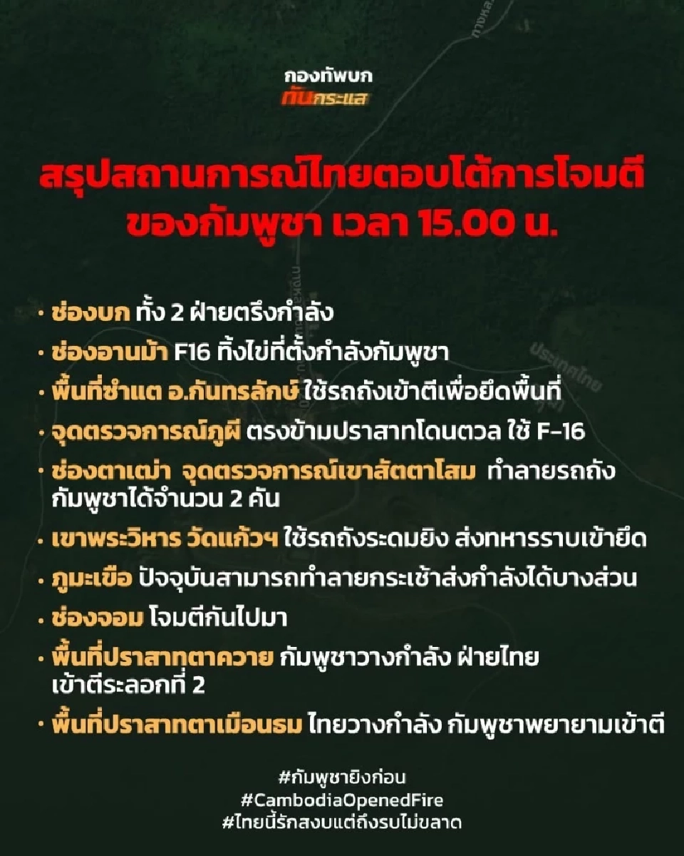 เช็คสรุปสถานการณ์ไทยตอบโต้การโจมตีของกัมพูชาแต่ละจุด 