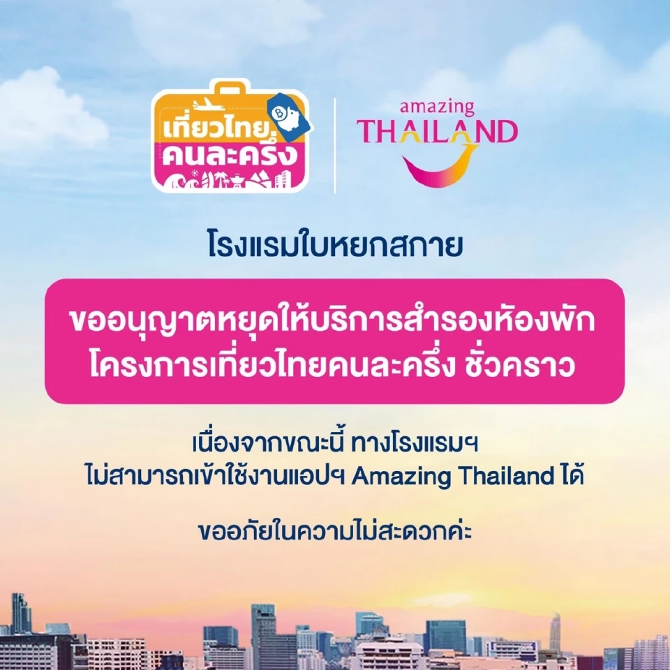 ใบหยกสกาย หยุดสำรองห้องพักเที่ยวไทยคนละครึ่ง 2568 ชั่วคราว