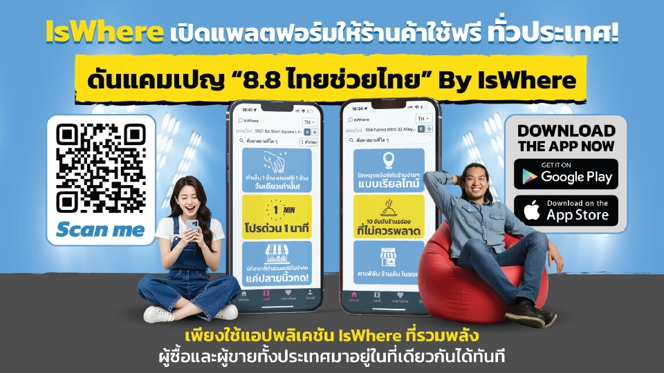 IsWhere ส่งแคมเปญ \"8.8 ไทยช่วยไทย\" ค้นหาส่วนลดฟรีจากร้านค้าใกล้บ้าน