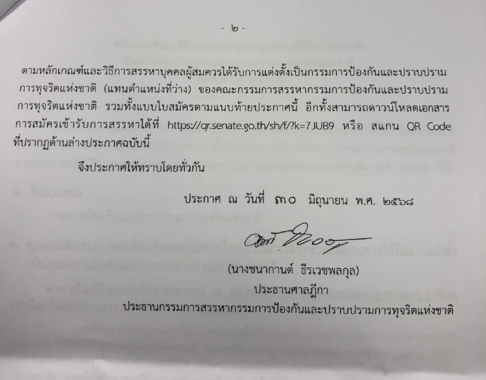 เปิดรับสมัครกรรมการป.ป.ช. 2 คน แทนตำแหน่งว่าง ถึง 30 ก.ค. 68 นี้