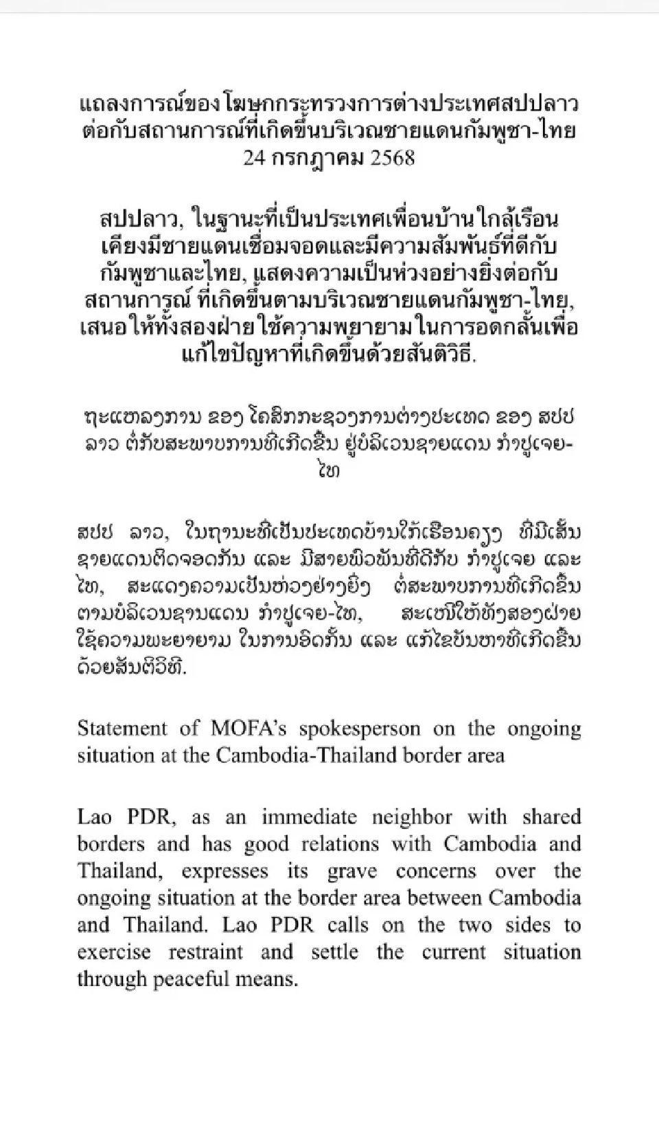 แถลงการณ์ สปป.ลาว ขอให้ 'ไทย-กัมพูชา' อดทนอดกลั้น แก้ปัญหาด้วยสันติวิธี