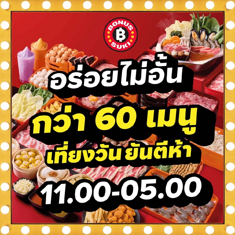 โบนัสสุกี้ เตรียมฉลองเปิดร้านวันที่ 16 กรกฎาคม 2568 พร้อมจัดโปร 1 ฟรี 1
