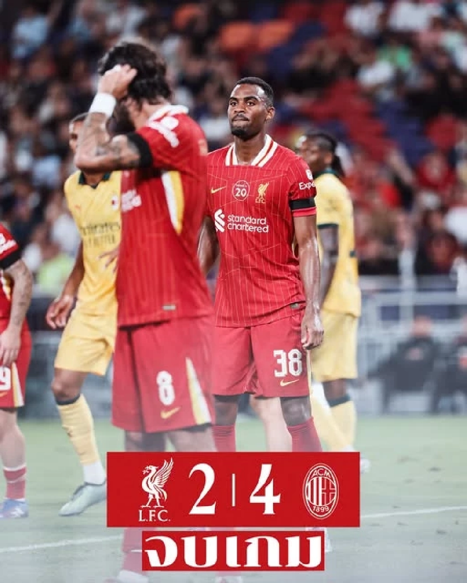 สรุปผลการแข่งขันฟุตบอลอุ่นเครื่อง ลิเวอร์พูล VS เอซี มิลาน